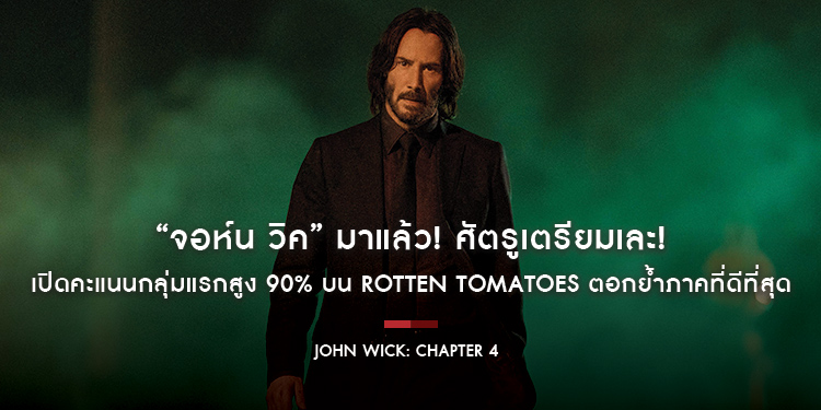 “จอห์น วิค” มาแล้ว! ศัตรูเตรียมเละ! เปิดคะแนนกลุ่มแรกสูง 90% บน Rotten Tomatoes พร้อมรีวิวตอกย้ำ “ภาคที่ดีที่สุดในแฟรนไชส์” กับ “John Wick: Chapter 4”